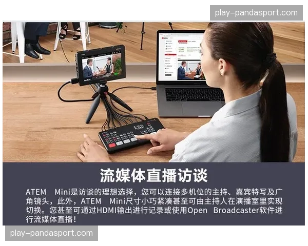 多机位智能导播系统成熟 提升直播内容制作自动化水平