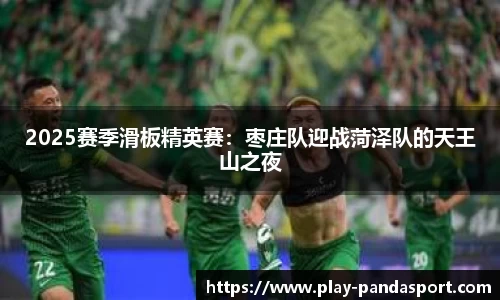 熊猫体育平台