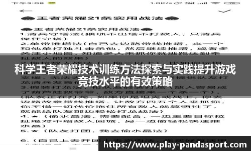 科学王者荣耀技术训练方法探索与实践提升游戏竞技水平的有效策略