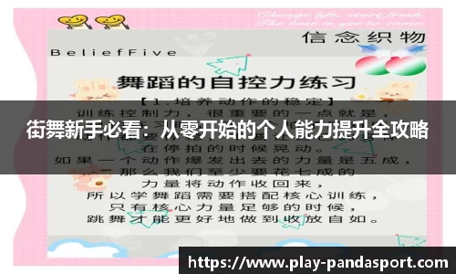 街舞新手必看：从零开始的个人能力提升全攻略