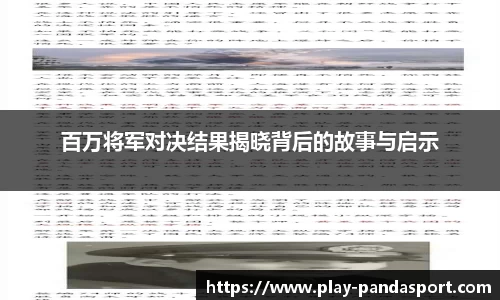 百万将军对决结果揭晓背后的故事与启示