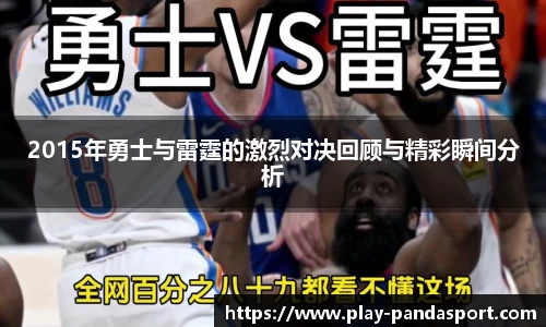 2015年勇士与雷霆的激烈对决回顾与精彩瞬间分析